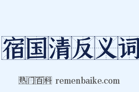 宿国清反义词是什么意思的图片